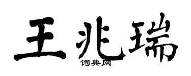 翁闿运王兆瑞楷书个性签名怎么写