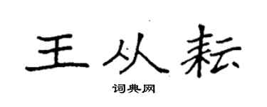 袁强王从耘楷书个性签名怎么写