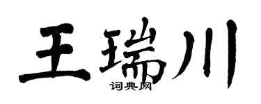 翁闿运王瑞川楷书个性签名怎么写