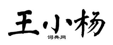 翁闿运王小杨楷书个性签名怎么写