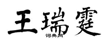 翁闿运王瑞霆楷书个性签名怎么写