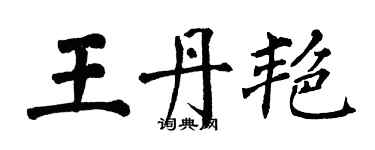 翁闿运王丹艳楷书个性签名怎么写