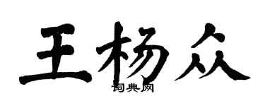 翁闿运王杨众楷书个性签名怎么写