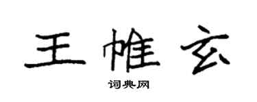 袁强王帷玄楷书个性签名怎么写