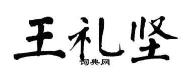 翁闿运王礼坚楷书个性签名怎么写