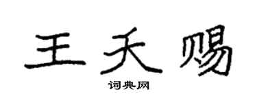 袁强王夭赐楷书个性签名怎么写