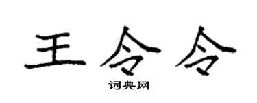 袁强王令令楷书个性签名怎么写