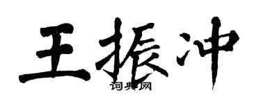 翁闿运王振冲楷书个性签名怎么写