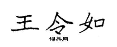 袁强王令如楷书个性签名怎么写