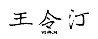 袁强王令汀楷书个性签名怎么写