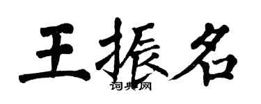 翁闿运王振名楷书个性签名怎么写