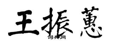 翁闿运王振蕙楷书个性签名怎么写
