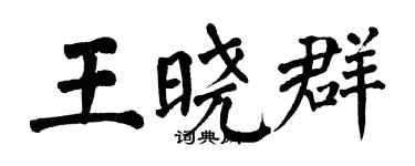 翁闿运王晓群楷书个性签名怎么写