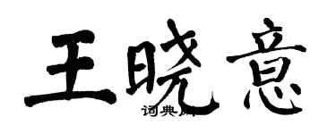 翁闿运王晓意楷书个性签名怎么写