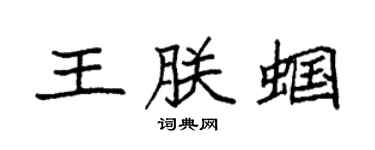 袁强王朕蝈楷书个性签名怎么写