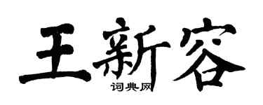 翁闿运王新容楷书个性签名怎么写