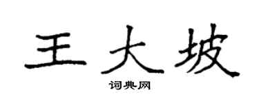 袁强王大坡楷书个性签名怎么写