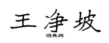 袁强王净坡楷书个性签名怎么写