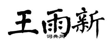 翁闿运王雨新楷书个性签名怎么写