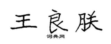 袁强王良朕楷书个性签名怎么写