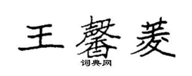 袁强王馨菱楷书个性签名怎么写