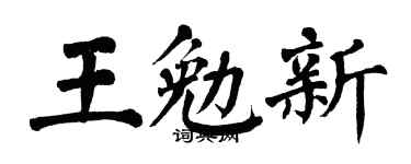 翁闿运王勉新楷书个性签名怎么写