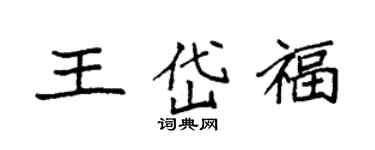 袁强王岱福楷书个性签名怎么写