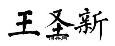 翁闿运王圣新楷书个性签名怎么写