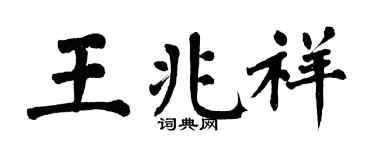 翁闿运王兆祥楷书个性签名怎么写