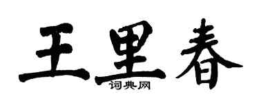 翁闿运王里春楷书个性签名怎么写