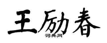 翁闿运王励春楷书个性签名怎么写