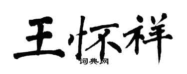 翁闿运王怀祥楷书个性签名怎么写