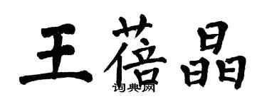 翁闿运王蓓晶楷书个性签名怎么写