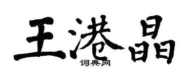 翁闿运王港晶楷书个性签名怎么写