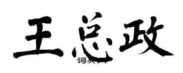 翁闿运王总政楷书个性签名怎么写