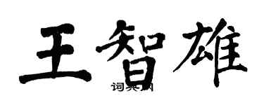 翁闿运王智雄楷书个性签名怎么写