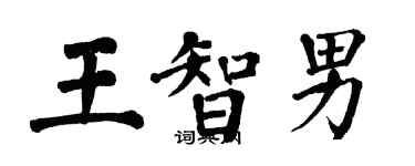 翁闿运王智男楷书个性签名怎么写