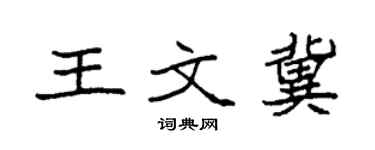 袁强王文冀楷书个性签名怎么写