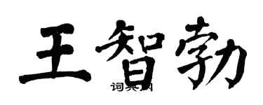 翁闿运王智勃楷书个性签名怎么写