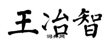 翁闿运王冶智楷书个性签名怎么写