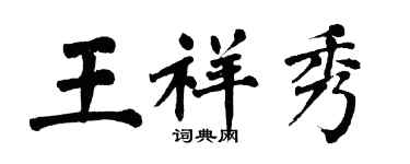 翁闿运王祥秀楷书个性签名怎么写