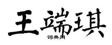 翁闿运王端琪楷书个性签名怎么写