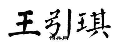 翁闿运王引琪楷书个性签名怎么写