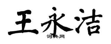 翁闿运王永洁楷书个性签名怎么写