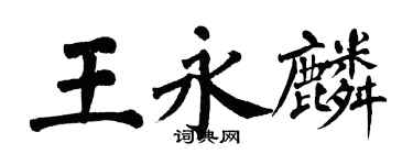 翁闿运王永麟楷书个性签名怎么写