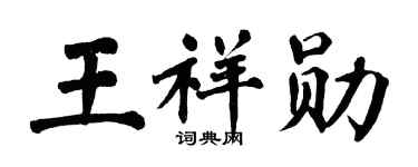 翁闿运王祥勋楷书个性签名怎么写