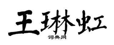 翁闿运王琳虹楷书个性签名怎么写