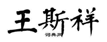 翁闿运王斯祥楷书个性签名怎么写
