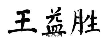 翁闿运王益胜楷书个性签名怎么写