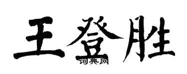 翁闿运王登胜楷书个性签名怎么写